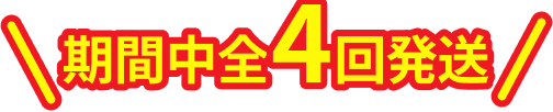 期間中全4回発送